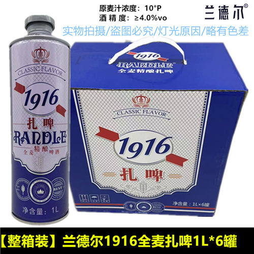 兰德尔1916啤酒大桶精酿啤酒扎啤鲜爽香醇1L整箱批发