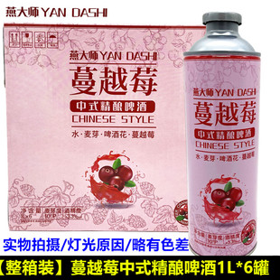 燕大师蔓越莓精酿啤酒整箱1L*6罐百香果味柠檬味果味微醺女士啤酒
