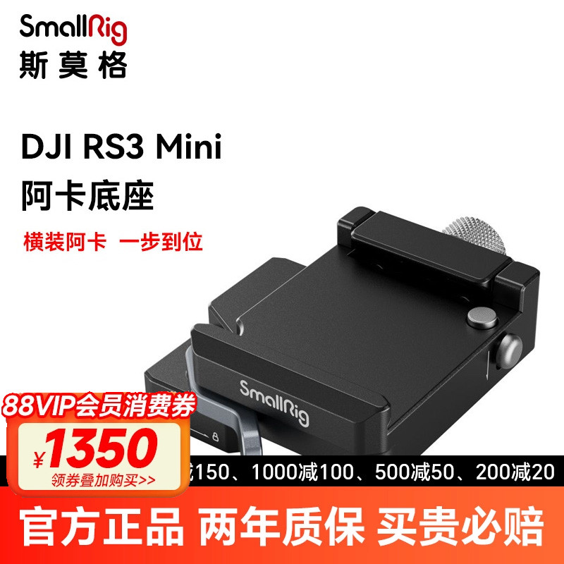 斯莫格RS3Mini专用阿卡快装板