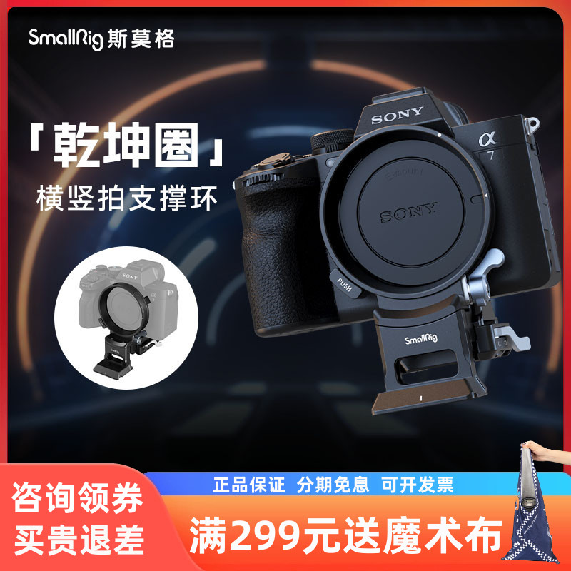 斯莫格乾坤圈横竖拍相机环镜头支撑环适用索尼A1 A7M4 A7S3 A7R5