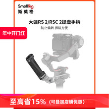 SmallRig斯莫格大疆RS 2/DJI RSC 2提壶手柄稳定器配件上手提3161