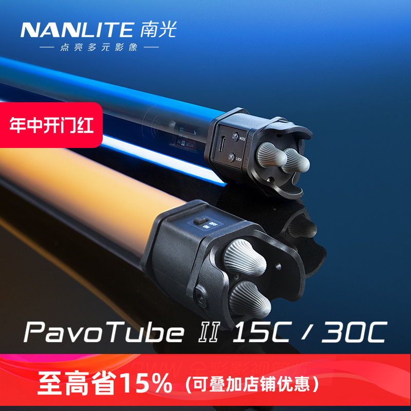 Nanlite南光RGB手持led灯棒PavoTube II 15C/30C视频补光灯便携