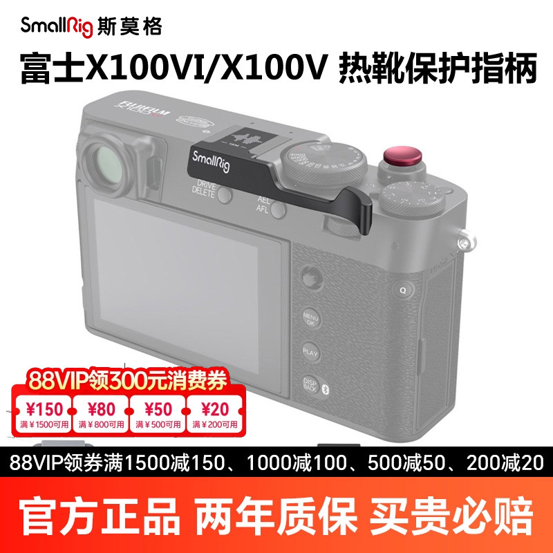 SmallRig斯莫格适用富士X100VI相机热靴保护盖指柄X100V快门按扭