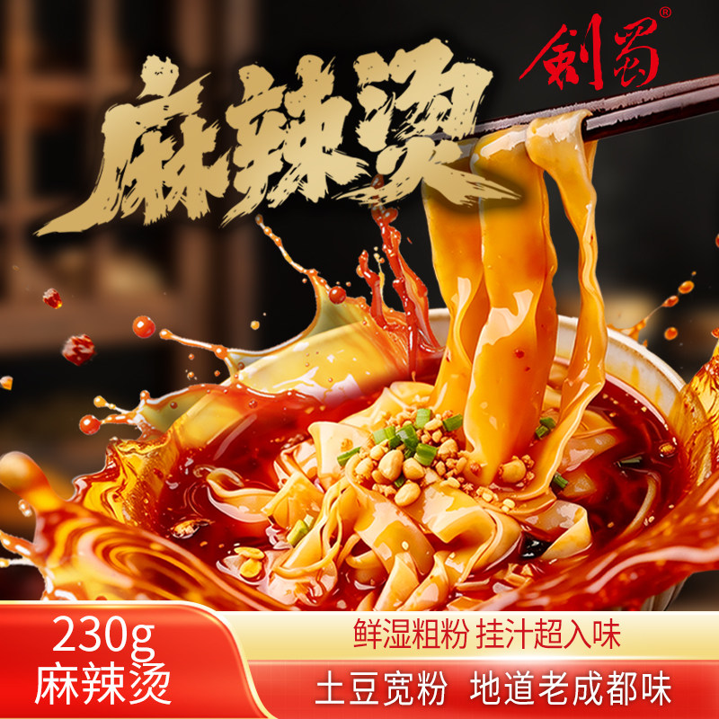 剑蜀火锅麻辣烫土豆宽粉方便速食