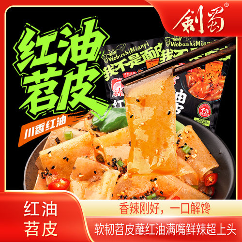 剑蜀红油苕皮面皮免煮速食四川风味的锥形红薯粉条懒人夜宵必备