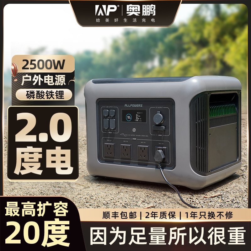 AP奥鹏【磷酸铁锂】户外移动电源220V露营便电池大功率2度电2500W室外自驾游家用应急UPS工厂公司停电备用怎么样,好用不?