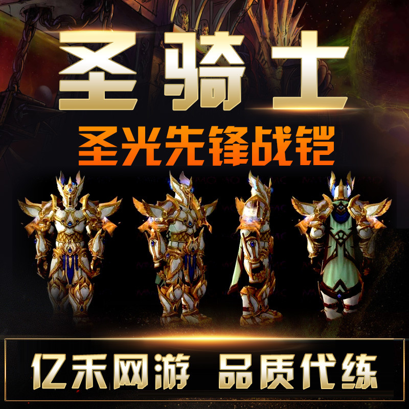 魔兽世界代练圣骑士圣光先锋战铠7.0军团再临燃烧王座幻化代练