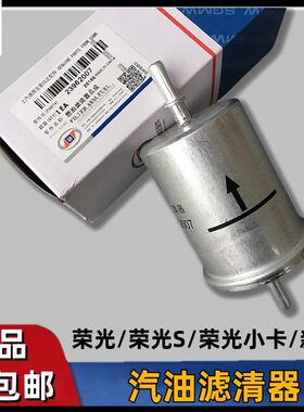原装五菱荣光/S 荣光小卡/新卡单双排货车汽油滤芯 汽油格 滤清器