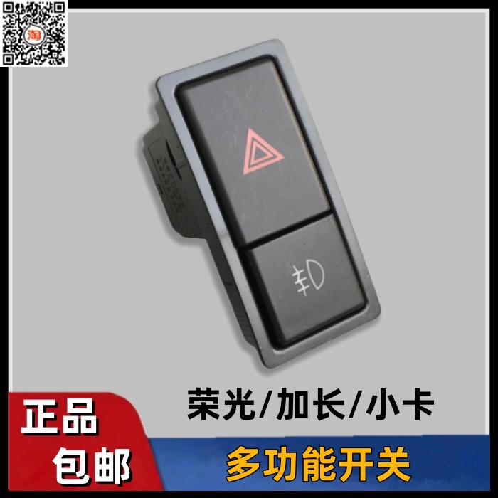 原装五菱荣光S/小卡排货车应急灯开关危险警告双闪灯按钮雾灯按键