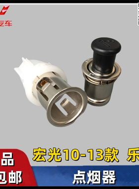 原装 五菱宏光10-13款 雪佛兰/宝骏乐驰汽车点烟器总成 底座 芯子
