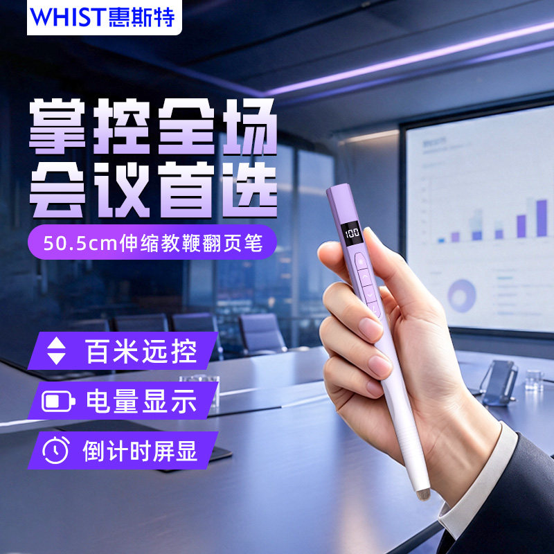 惠斯特翻页笔会议必备ppt激光遥控笔教师用多功能三合一多媒体白板伸缩教鞭学生学习机指读棒可定时翻页器图片