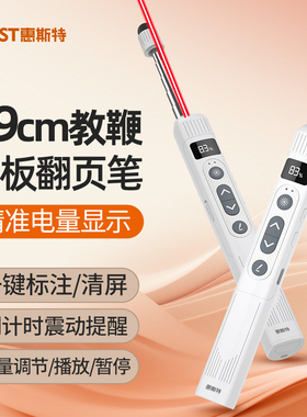 惠斯特F13翻页笔教师用多功能希沃白板一体机触屏书写电脑多媒体教学投影仪激光伸缩教鞭触控ppt遥控笔