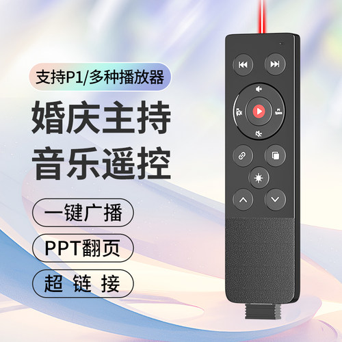 婚礼主持人专用！无线遥控司仪宝