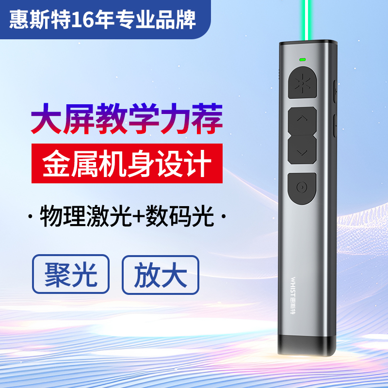 惠斯特G5绿光翻页笔ppt遥控笔教师用多功能演示器适用希沃白板一体机液晶屏激光指示笔演讲教学投影笔usb充电