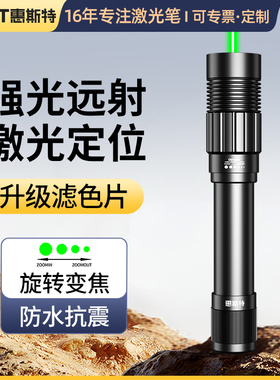 惠斯特H11大功率超亮绿光激光笔远射强光可调焦光点大小激光灯户外专用工程指示驾校强光激光手电充电指星笔