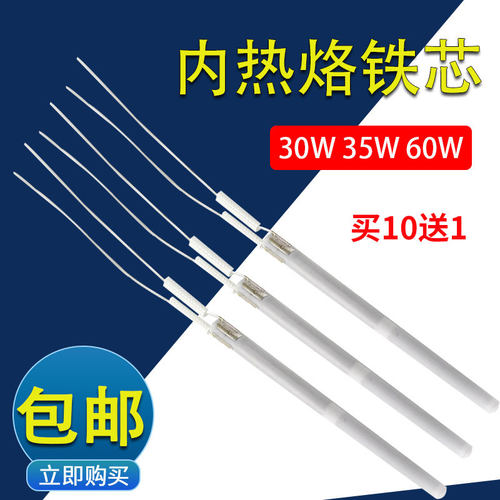 936内热式调温烙铁发热芯美规110V 220V 30W35W60W陶瓷二线加热芯