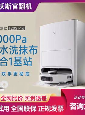 科沃斯T20sPro扫地机器人家用全自动扫拖一体热水洗抹布智能官翻