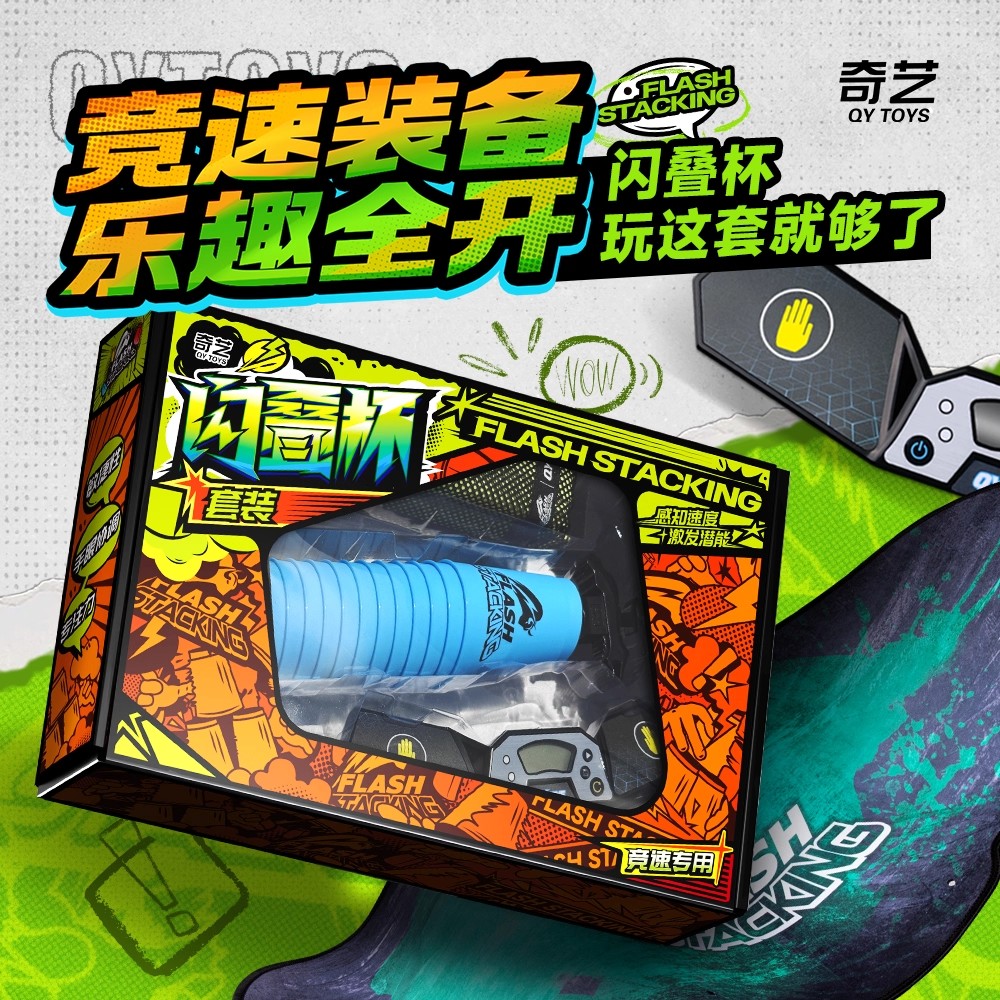 奇艺闪叠杯儿童飞叠杯全套比赛专