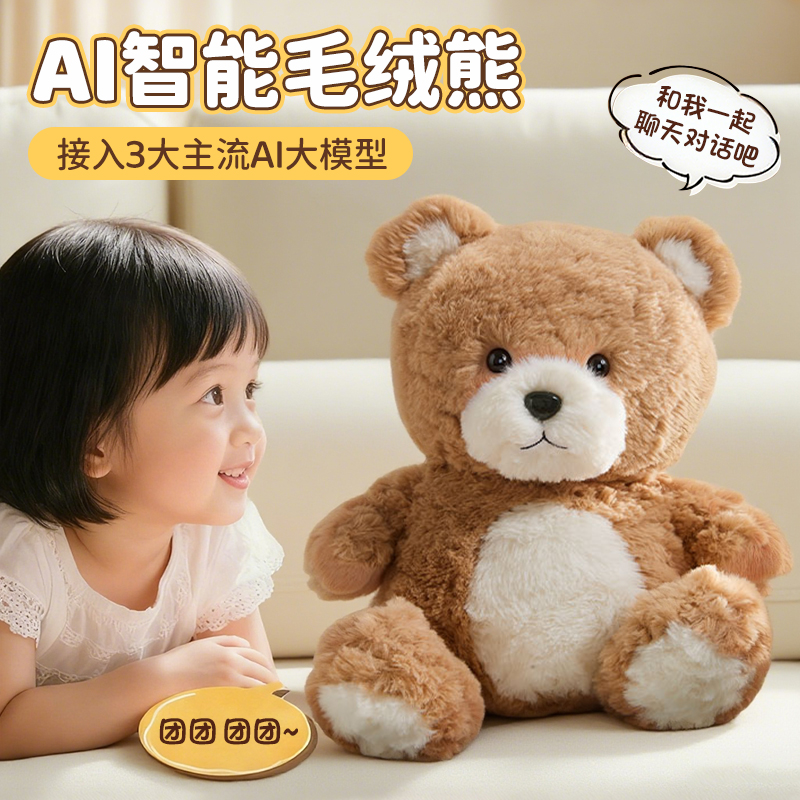 【毛绒小熊】早教聊天陪伴玩偶