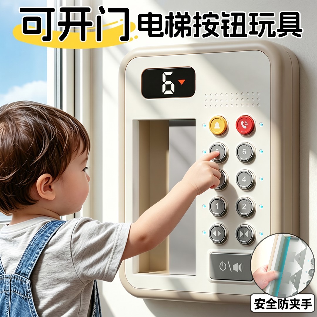 儿童电梯按键模拟模型玩具宝宝早教按按乐按钮幼儿园启蒙认知思维图片