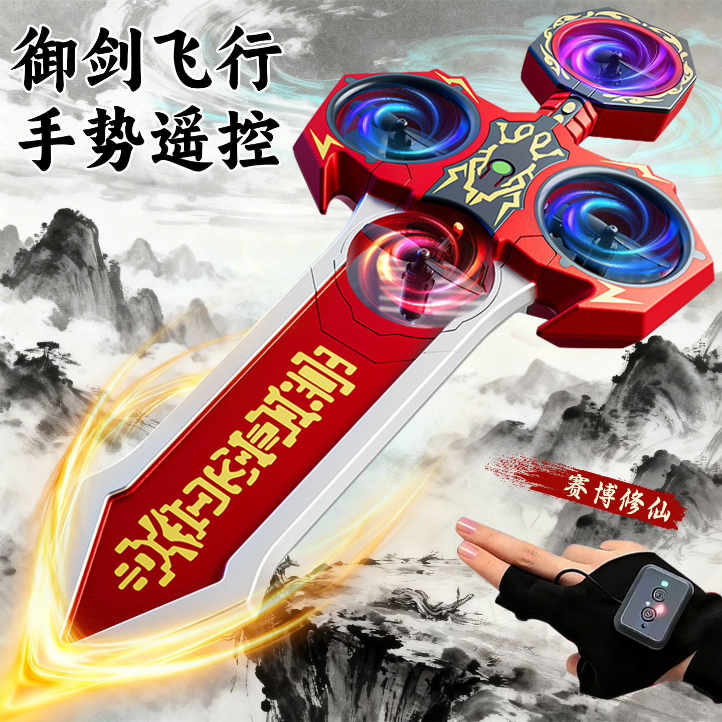 御剑飞行遥控飞剑2026新款儿童发光宝剑黑科技玩具男孩手控无人机,玩具/童车/益智/积木/模型,发光玩具,淘宝优惠券,粉丝福利购,淘宝优惠卷
