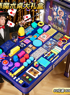儿童变魔术师道具大礼盒黑科技套装男孩子8-12十岁小男童益智玩具
