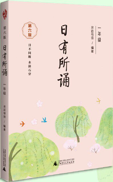 薛瑞萍主编语文主题阅读丛书每日一诵小学一年级课外读物老师推荐用书