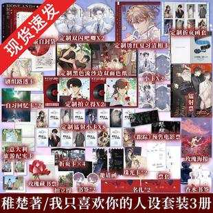 现货速发】我只喜欢你的人设 1+2+完结篇 周自珩VS夏习清可爱过敏原营业悖论同作者言情小说青春文学实体书籍磨铁图书