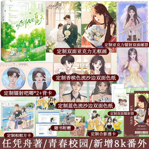 印特签】以你为名的夏天 任凭舟著 少年感爆棚跩哥学霸×外柔内刚软甜才女 新增番外《今晚我不关心月亮》现代青春校园文实体书
