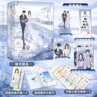 引火今婳著 入迷 晋江文学实体书 今生只温酒 讨厌喜欢你等作者青春言情小说 新增番外解锁隐藏剧情 特签版