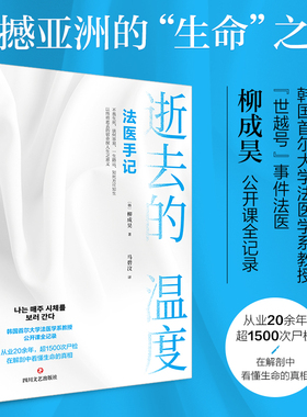 逝去的温度:法医手记 柳成昊公开课全记录 原名每周都去看尸体 基础法医学知识类比白色记事簿入殓师遗物整理师纪实文学畅销书籍