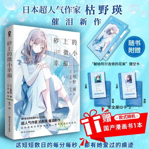 全新正版】砂上的微小幸福［日］枯野瑛著催泪新作 青年间谍×未知生物 两个孤独灵魂互相救赎的纯爱物语 畅销流行青小说书籍