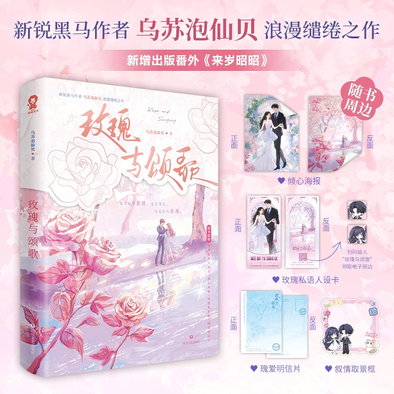 【前200名特签】玫瑰与颂歌 新锐黑马作者 乌苏泡仙贝 浪漫缱绻之作 新增番外《来岁昭昭》沈今懿vs陆徽时先婚后爱青春小说书籍