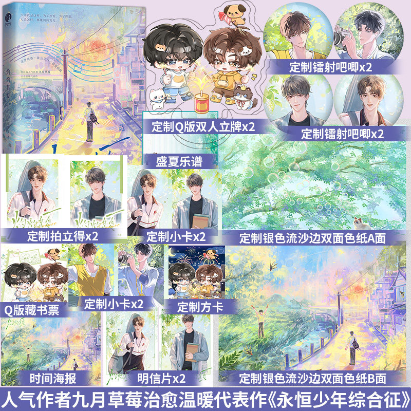 印特签】灼灼其夏 九月草莓治愈温暖代表作原名《永恒少年综合征》新增番外《清醒梦》猫咪X小狗青春小说实体书