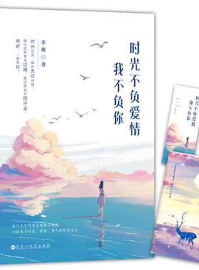 正版现货时光不负爱情 我不负你 暖心文艺女神米娅暖心励志文集情感故事集小说愿你迷路到我身旁系列畅销书籍