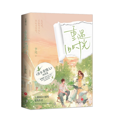 重遇旧时光 李尾著 网络原名《相爱后动物感伤》 熟男熟女爱情故事 大龄沪漂返乡待业女青年x深沉做娇回乡创业男青年 天地社