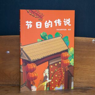 节日的传说 亲近母语研究院 全彩注音版 了解中国传统节日 6-7岁 中文分级阅读一年级 课外读物 儿童文学 果麦文化出品