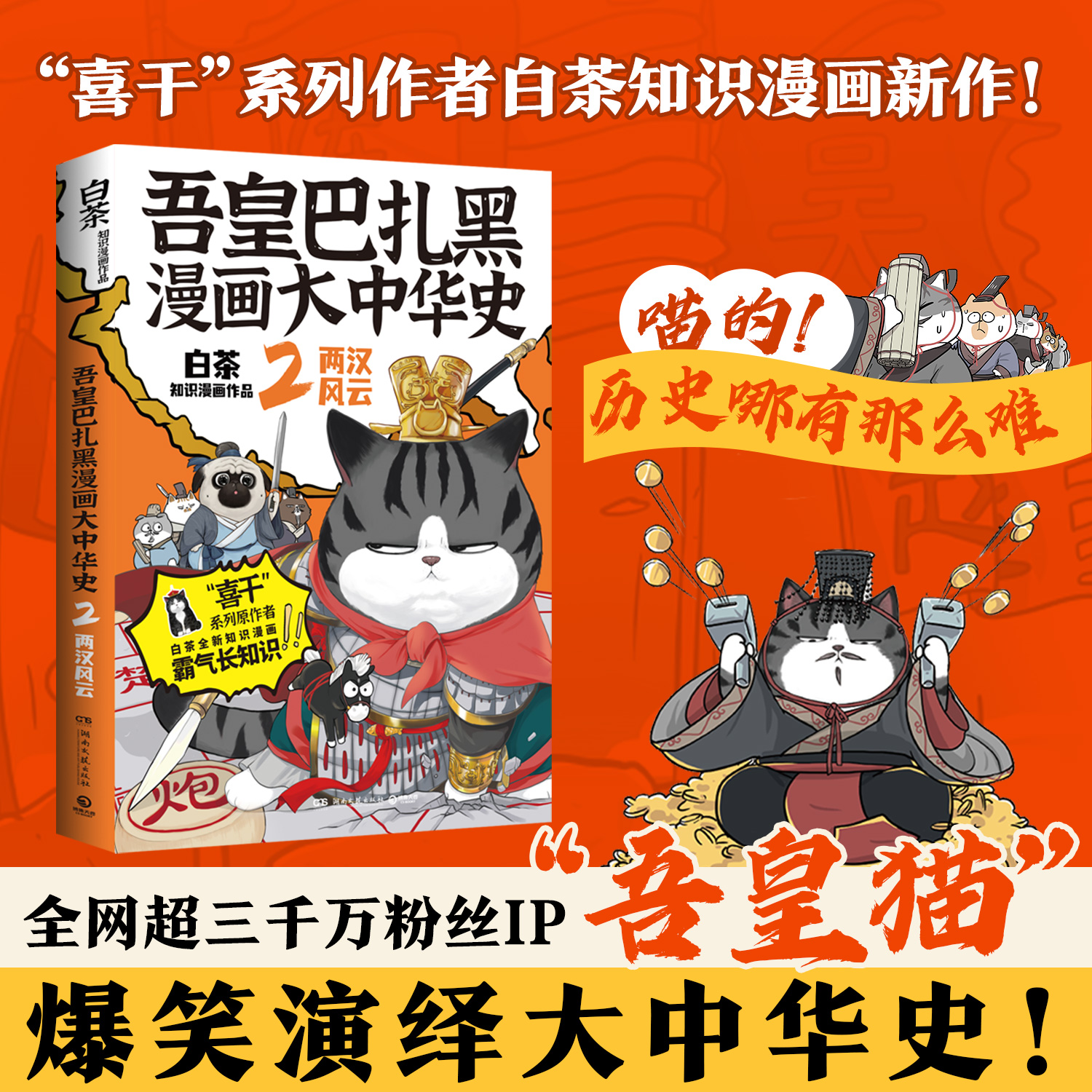 吾皇巴扎黑漫画大中华史2：两汉风云《喜干》系列作者白茶知识漫画新作全网超三千万粉丝IP“吾皇猫”爆笑演绎两汉风云历史