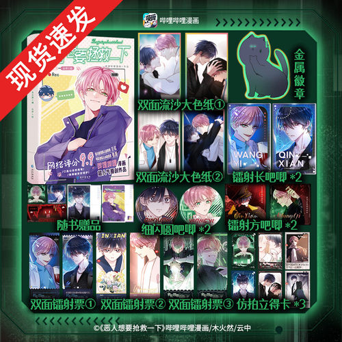 全新正版】恶人想要抢救一下 哔哩哔哩漫画原创人气作品《男配想要拯救一下》网络木火然/编 云中/绘漫画王亿漫画实体书籍