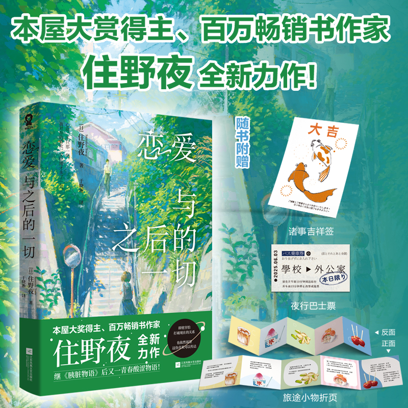 【印特签】恋爱与之后的一切住野夜著继《胰脏物语》后又一青春酸涩物语青春恋爱成长轻小说秒速5厘米我想成为你的眼泪相关书籍