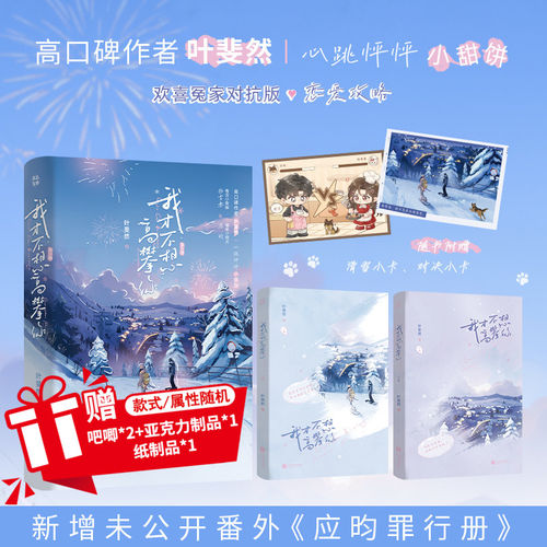 特签版】我才不想高攀你全2册 高口碑作者 叶斐然 心跳怦怦小甜饼 欢喜冤家对抗版〖恋爱攻略〗畅销青春文学