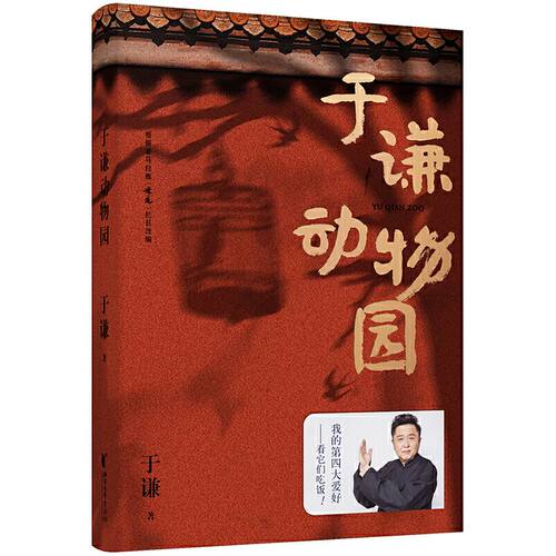 于谦动物园 谦哥三宝之动物园 我的第四大爱好--看它们吃饭 果麦出品