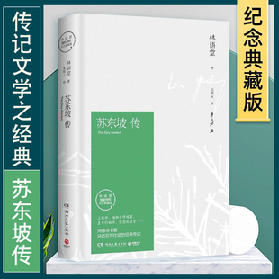 前半生名人传记名人传曾国藩我这一生 人物传记暑期阅读畅销书苏轼传 现货 苏东坡传林语堂典藏纪念版 五大传记我 正版 好书推荐