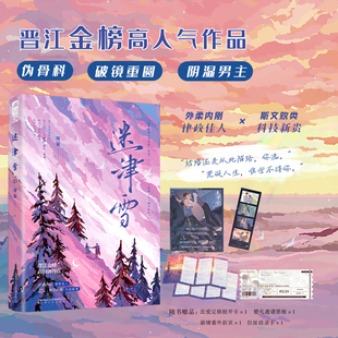 特签版】迷津雪 周镜著 晋江人气作品 新增3500字独家出版番外《团建》外柔内刚律政佳人×斯文败类科技新贵 畅销言情实体小说书籍
