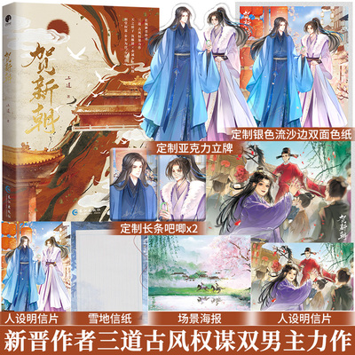 前10分钟特签后10分钟亲签】贺新朝新晋作者三道古风权谋力作新增番外《拜师记》实体书朝堂权谋破镜重圆相爱相杀古言小说畅销书籍