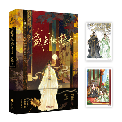 咸鱼他想开了 晋江新秀作家迟晚古风幻想力作 收录全新现代番外《丢猫》暴戾疯批薛放离×可爱善良江倦 古言小说