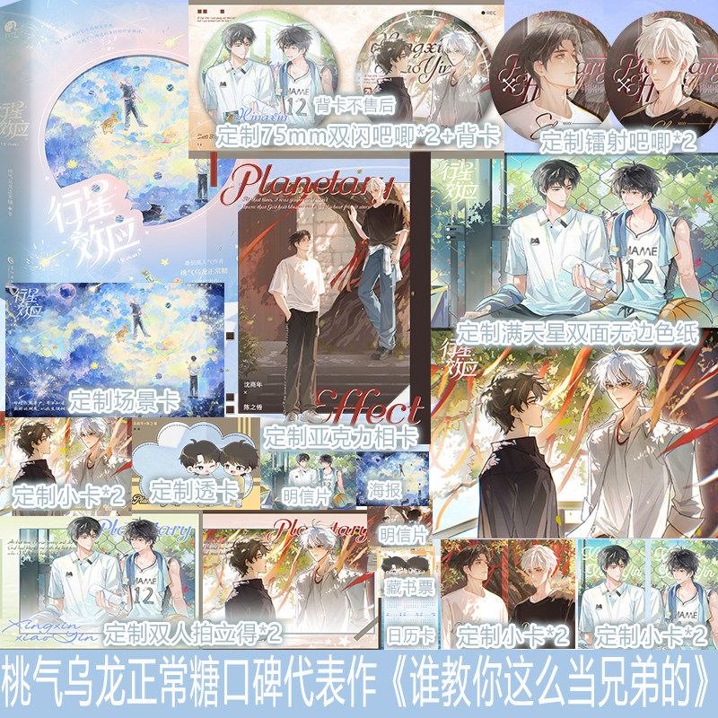 亲签】行星效应桃气乌龙正常糖著 网络原名：谁教你这么当兄弟的新增番外《圣诞礼物》番茄小说实体书青春言情书籍