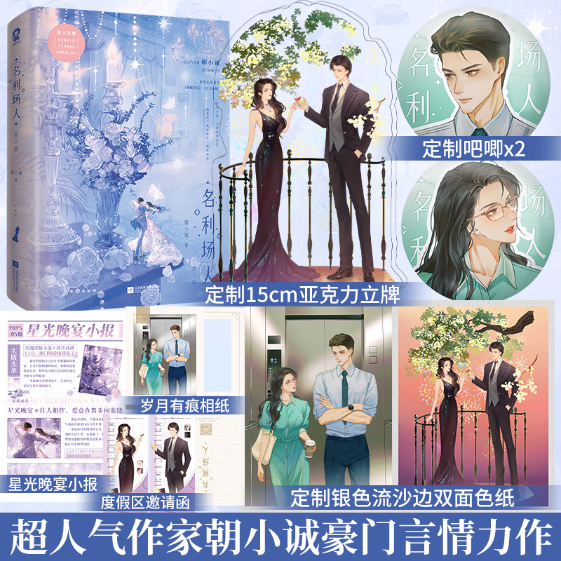 特签版】名利场人套装2册朝小诚著黑白唐家小猫新增番外《珍妮贝儿》《丁大小姐》都市言情小说畅销书籍