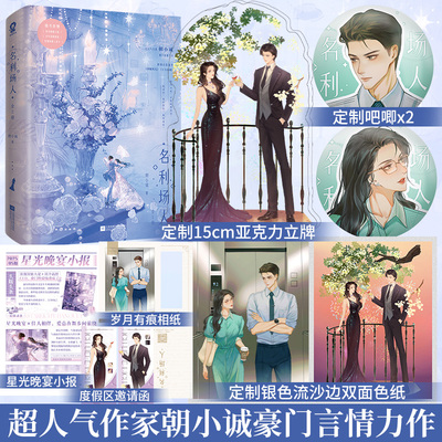 特签版】名利场人套装2册朝小诚著黑白唐家小猫新增番外《珍妮贝儿》《丁大小姐》都市言情小说畅销书籍