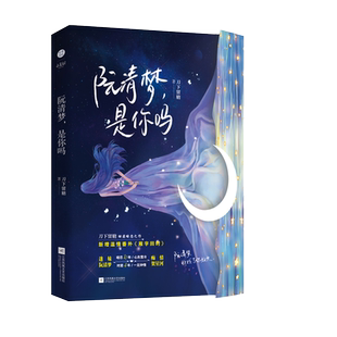 签名】阮清梦 是你吗 刀下留糖 著 新增温情番外雁字回时 原名清梦压星河 双向暗恋情有独钟贺星河&阮清梦